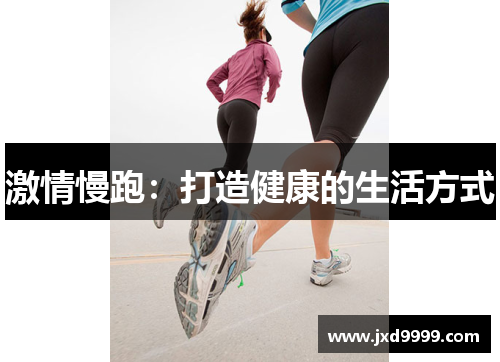 激情慢跑：打造健康的生活方式