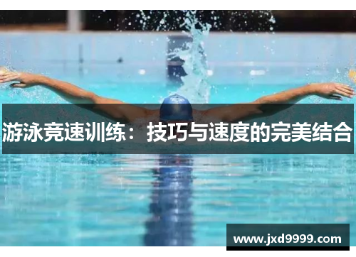 游泳竞速训练：技巧与速度的完美结合