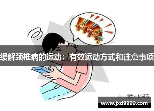 缓解颈椎病的运动：有效运动方式和注意事项