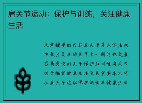 肩关节运动：保护与训练，关注健康生活