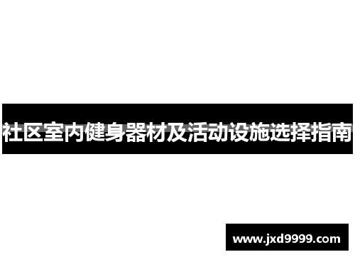 社区室内健身器材及活动设施选择指南