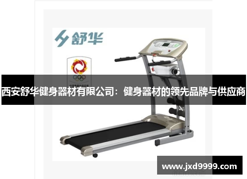 西安舒华健身器材有限公司：健身器材的领先品牌与供应商