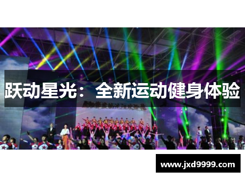 跃动星光：全新运动健身体验