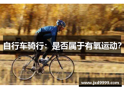 自行车骑行：是否属于有氧运动？