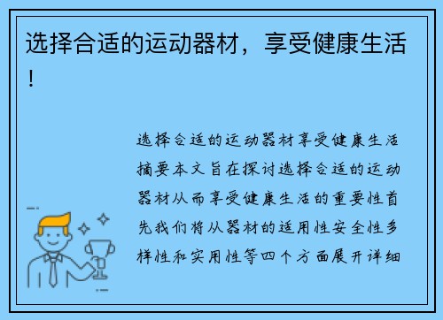 选择合适的运动器材，享受健康生活！