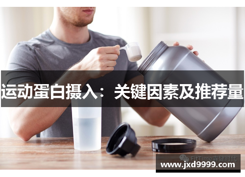 运动蛋白摄入：关键因素及推荐量