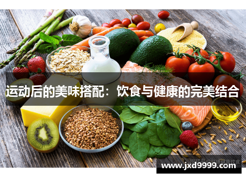运动后的美味搭配：饮食与健康的完美结合