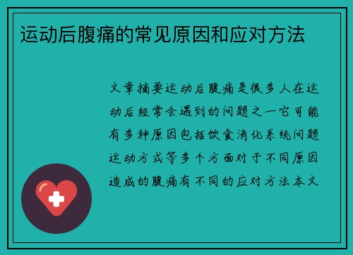 运动后腹痛的常见原因和应对方法