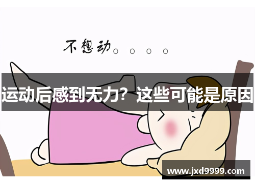 运动后感到无力？这些可能是原因