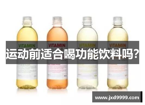 运动前适合喝功能饮料吗？