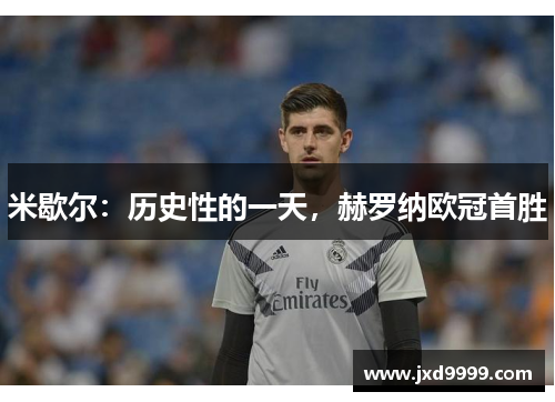 米歇尔：历史性的一天，赫罗纳欧冠首胜