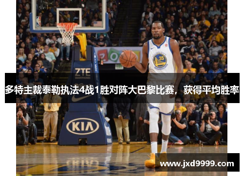 多特主裁泰勒执法4战1胜对阵大巴黎比赛，获得平均胜率