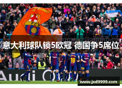 意大利球队锁5欧冠 德国争5席位