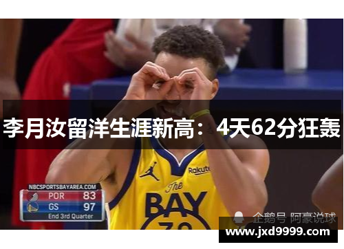 李月汝留洋生涯新高：4天62分狂轰