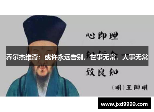 乔尔杰维奇：或许永远告别，世事无常，人事无常