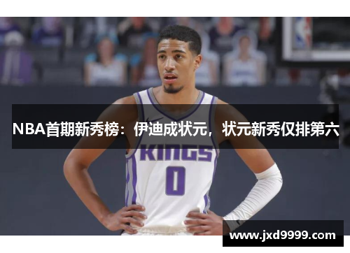 NBA首期新秀榜：伊迪成状元，状元新秀仅排第六