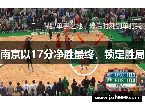 南京以17分净胜最终，锁定胜局