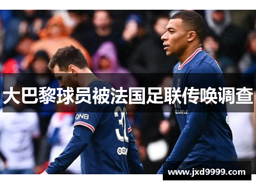 大巴黎球员被法国足联传唤调查