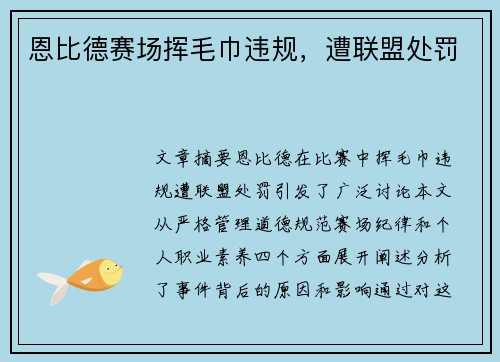 恩比德赛场挥毛巾违规，遭联盟处罚