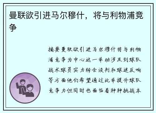 曼联欲引进马尔穆什，将与利物浦竞争
