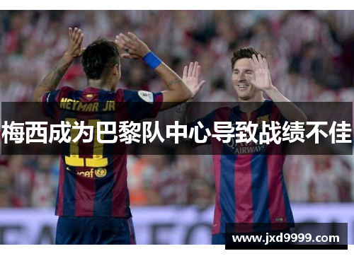 梅西成为巴黎队中心导致战绩不佳