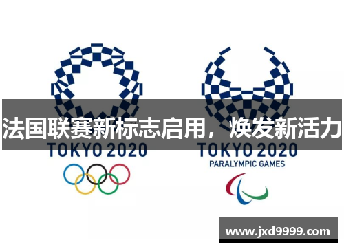 法国联赛新标志启用，焕发新活力